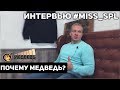 #miss_spl История СТУДИИ АВТОЗВУКА "МЕДВЕДЬ" - Интервью Miss SPL