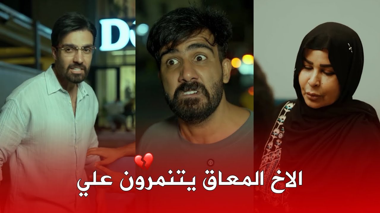 الاخ المعاق ... يتنمرون علي وينقهر 💔