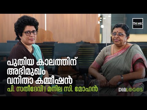 പുതിയ കാലത്തിന് അഭിമുഖം വനിതാ കമ്മീഷൻ |  പി. സതീദേവി / മനില സി. മോഹൻ