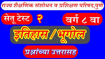 सेतू चाचणी २ वर्ग 8 वा इतिहास भूगोल | Bridge course Test 2 Sub-History Geography Class 8 With Answer