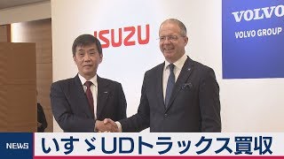 いすゞ ＵＤトラックス買収　ボルボ傘下