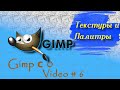 Video#6 | Текстуры | Цветовые схемы для дизайна | Gimp с нуля