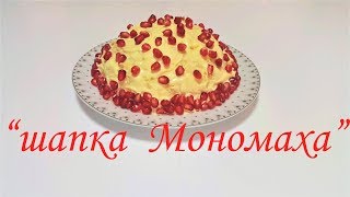 салат" Шапка Мономаха" салат" Шапка Мономаха"
