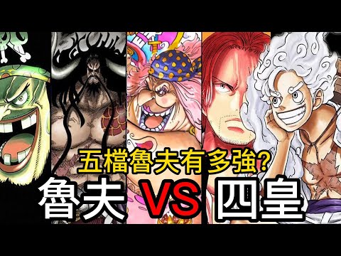 【海賊王】五檔魯夫有多強？| 魯夫 VS 四皇誰最強？| 懸賞金應該不止30億貝里 | 有機會擊敗香克斯 |無臉