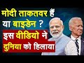 PM मोदी ताकतवर हैं या बाइडेन ? इस वीडियो ने पूरी दुनिया को हिलाया | Joe Biden | Viral Video