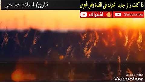 سورة الشعراء - بصوت القارئ اسلام صبحي-(تلاوة مريحة)