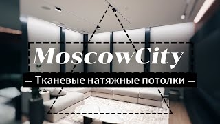 Тканевые натяжные потолки в Москва-Сити: в чем особенность?