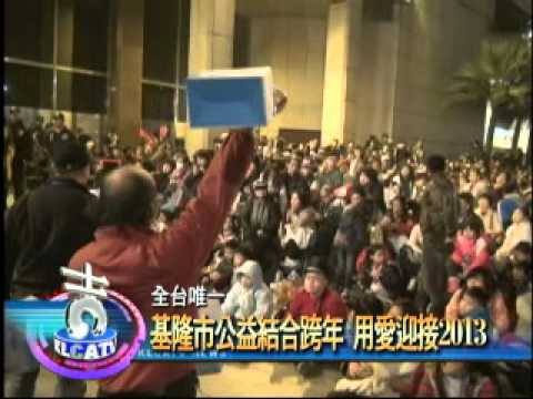 基隆公益結合跨年 用愛迎接2013