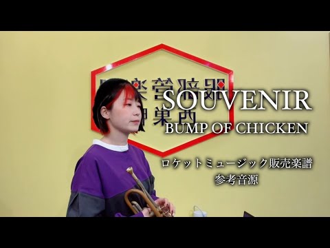 SOUVENIR／BUMP OF CHICKEN(アニメ「SPY×FAMILY」主題歌)【トランペットソロ】 BUMP OF CHICKEN