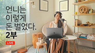 [ep11 LIVE] 언니는 이렇게 돈 벌었다 2부