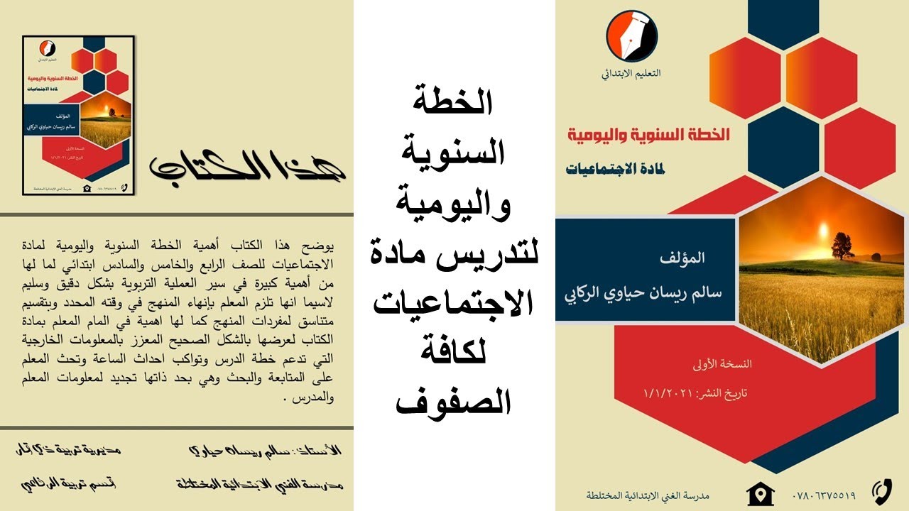 افضل خطة دراسية يومية وسنوية لمادة الاجتماعيات لكافة الصفوف مع رابط التحميل في الوصف مجاناً