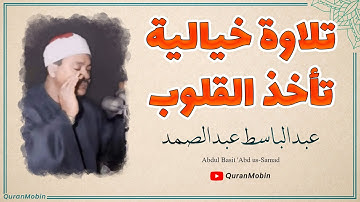 تلاوة يحفُها الخشوع ويتوجُها براعة الأداء الشيخ عبد الباسط عبد الصمد « الزمر» تسجيلات باكستان