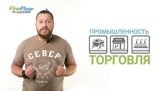 Сделано в Европе ¦ Кварц винил Fine Floor Сделано в Европе ¦ Кварц винил Fine Floor