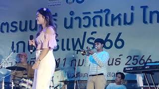 กลับมาคบกันเถอะ(Cover) - KU Acoustic/ชมรมดนตรีอคูสติก ม.เกษตรศาสตร์@งานเกษตรแฟร์🌽ประจำปี 2566