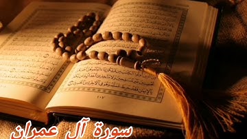 3- سورة ال عمران/الشيخ نبيل الرفاعي