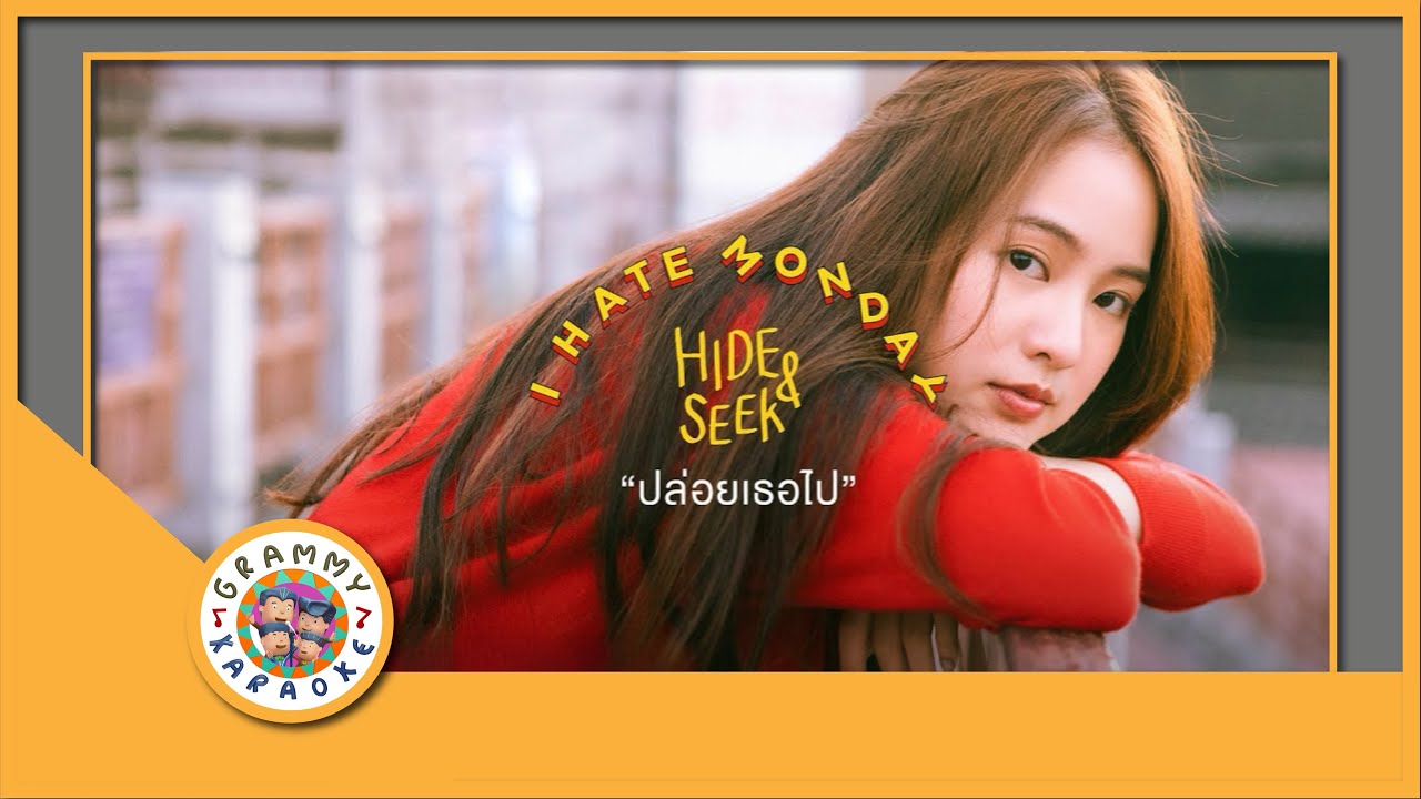 คาราโอเกะ ปล่อยเธอไป - I Hate Monday
