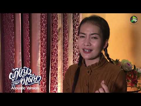 ผู้หญิงบ่ได้มีอิเดียว - ใบคา ปาหนัน (Acoustic Version)