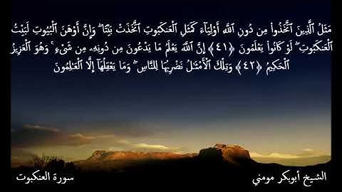 ألا بذكر الله تطمئن القلوب تلاوة رائعة بصوت الشيخ أبوبكر مومني _ ما تيسر من سورة العنكبوت