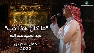 عبدالمجيد عبدالله - أجل ما كان هذا حب (حفل البحرين) | 2022