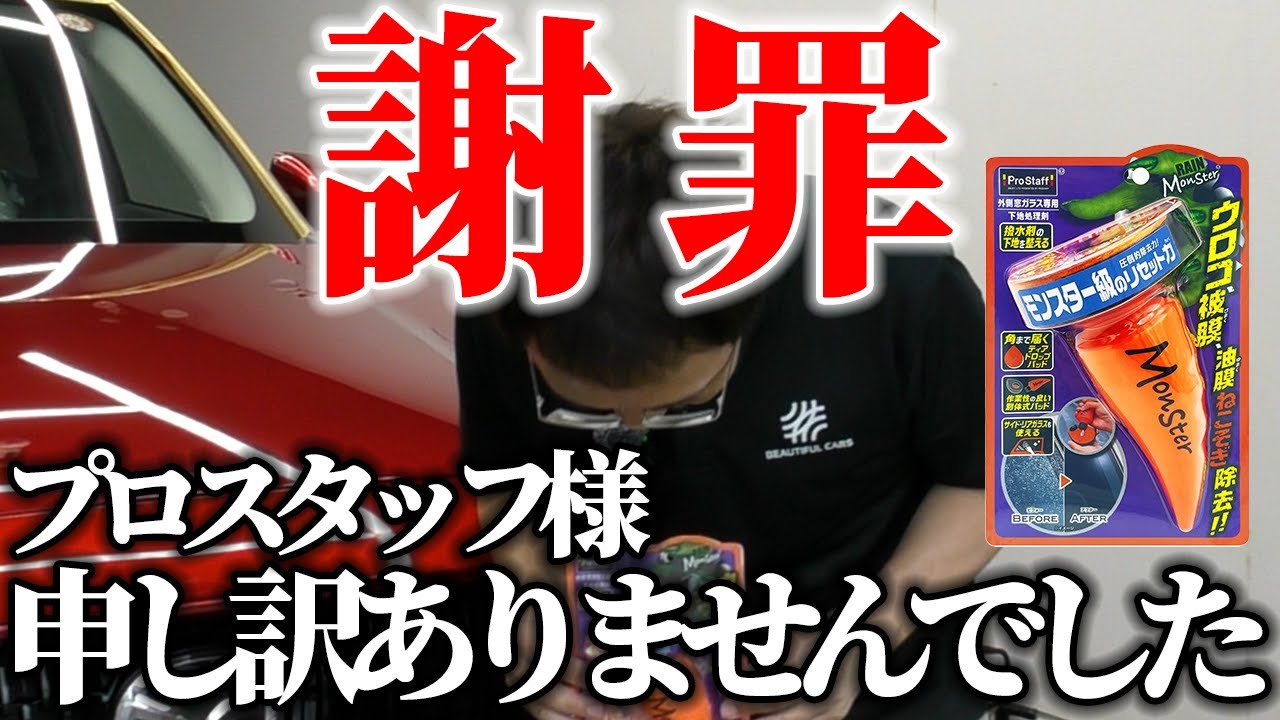 ガラスの頑固なウロコ・油膜除去！プロスタッフさんのレインモンスターリセットを洗車のプロが使ってみた！