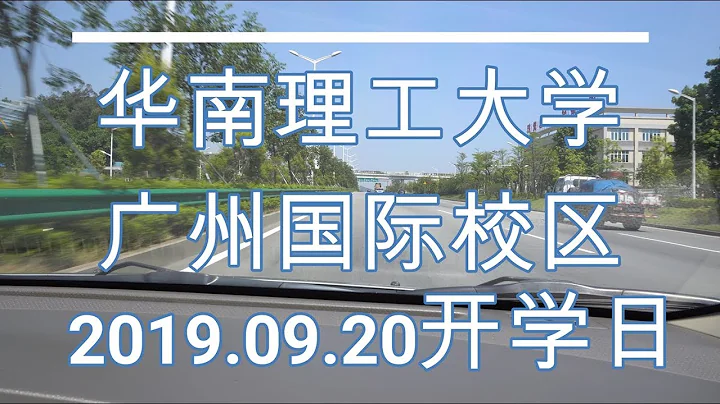 華南理工廣州國際校區開學啦!恭喜表弟成為華工的一份子 - 天天要聞