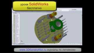 SolidWorks пресс-форма SolidWorks пресс-форма