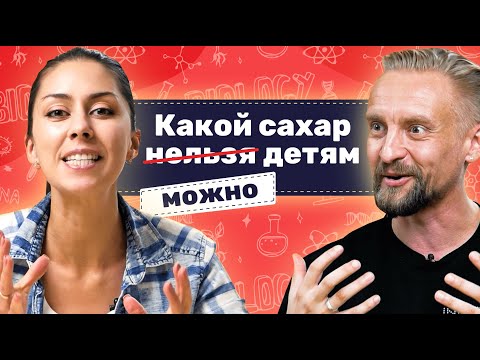 Дмитрий Алексеев про сахар в детском меню: МОЖНО или НЕЛЬЗЯ?