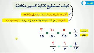 مادة الرياضيات لطلاب الصف الثالث الابتدائي بعنوان الكسور المتكافئة واستكشافها