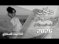 خشف الاكاني ب دبي الفنانه منى الريان طرب وستكان 2026 