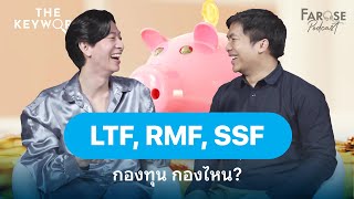 TKW EP22 กองทุนคืออะไร ทำไมปลายปีคนถึงแห่ไปซื้อ ‘LTF, RMF, SSF’