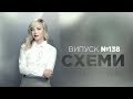 Австрійський вояж судді Ємельянова | Зубик. Терещенки. Київ || СХЕМИ №138