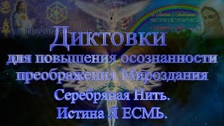 Канал Расширенных Диктовок. 51. Серебряная нить. Истина Я ЕСМЬ