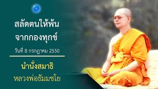 สลัดตนให้พ้นจากกองทุกข์  : นำนั่งสมาธิ หลวงพ่อธัมมชโย