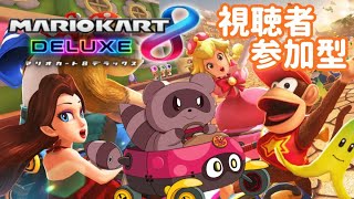 【#マリオカート8DX/ロビー戦】視聴者参加型✿今日もたいよろ！！【#参加型】