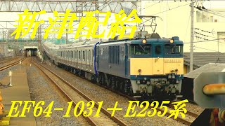 新津配給　EF64-1031＋E235系　西浦和駅