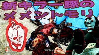 【ＳＡＷ】新キラー豚のメメントモリを使ってみた【デッドバイデイライト】　#３