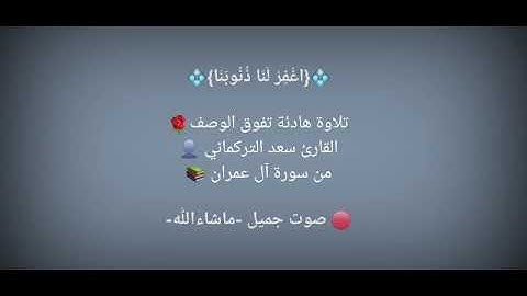 من سورة آل عمران - القارئ سعد التركماني