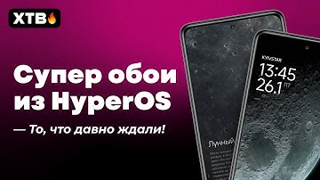 😲 НОВАЯ Фишка из HyperOS - НОВЫЕ СУПЕР ОБОИ! // Установи на ЛЮБОЙ Xiaomi с MIUI