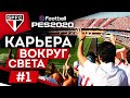 PES 2020 КАРЬЕРА "ВОКРУГ СВЕТА" #1