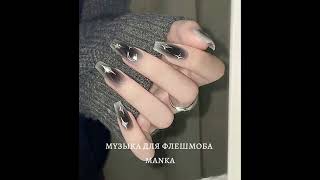 музыка для флешмоба manka