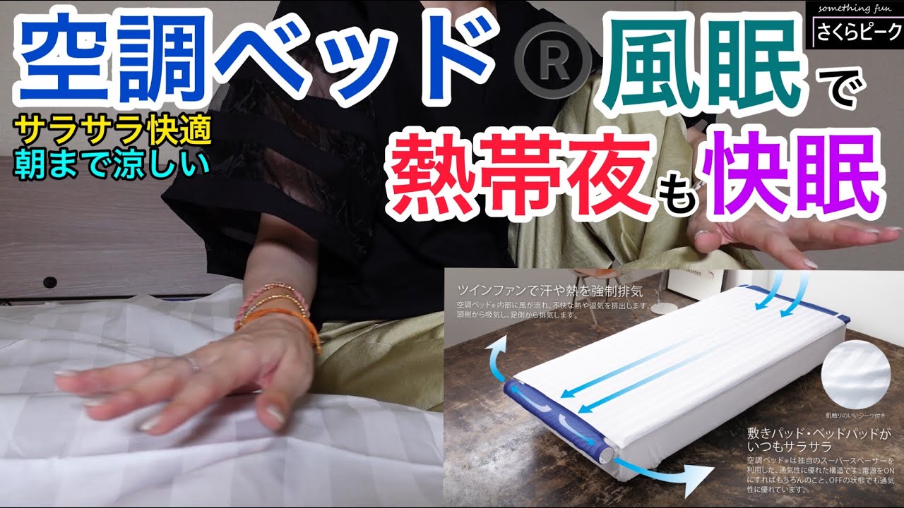 空調服®】快眠・蒸れない・涼しい・ずっとヒンヤリ 空調ベッド「風眠