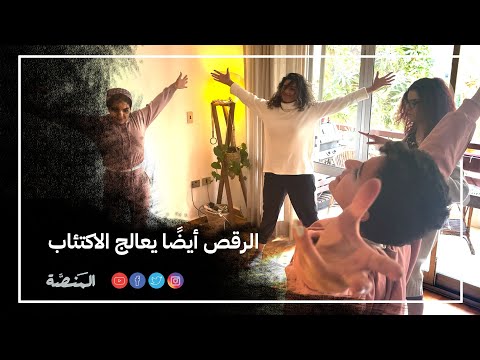 الرقص أيضًا يعالج الاكتئاب