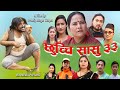 छुच्ची सासु ३३ || Chhuchchi Sasu 33 || New Nepali Sentimental web Series 2021/2078