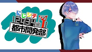 ⋙にじシティ都市開発部 ⋮❙⋮今日こそホテルが完成した。⋮❙⋮ 弦月藤士郎 / にじさんじ ⋘