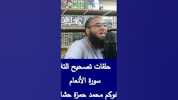 #القرآن_الكريم #أحكام_التجويد #تصحيح_التلاوة #تلاوات #explore #religion #cover #القرآن