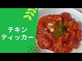 マザーズレシピチキンティッカ