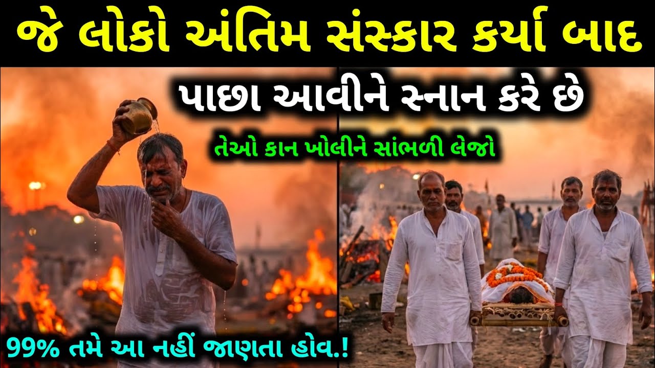 શું શમશાનથી આવ્યા પછી સ્નાન જરૂરી છે? જાણો સાચું રહસ્ય | dharmik story vastu 