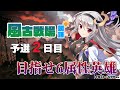目指せ６属性英雄！風有利古戦場予選2日目朝活！【グラブル/グランブルーファンタジー】【#鷺原鈴音​​ / Vtuber】