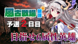 目指せ６属性英雄！風有利古戦場予選2日目朝活！【グラブル/グランブルーファンタジー】【#鷺原鈴音​​ / Vtuber】