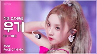 [4K] (여자)아이들 우기 직캠 교차편집 'Queencard' ((G)I-DLE YUQI  FaceCamMix)